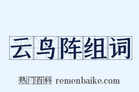 云鸟阵组词是什么意思的图片